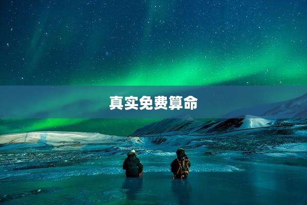 真实免费算命