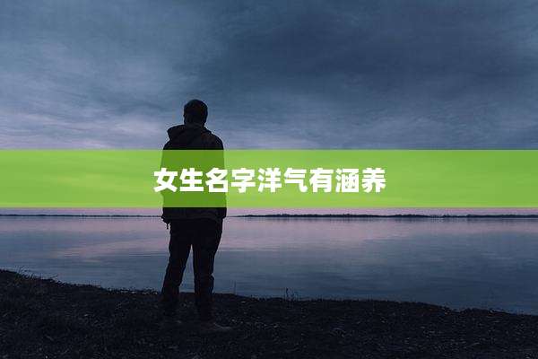 女生名字洋气有涵养