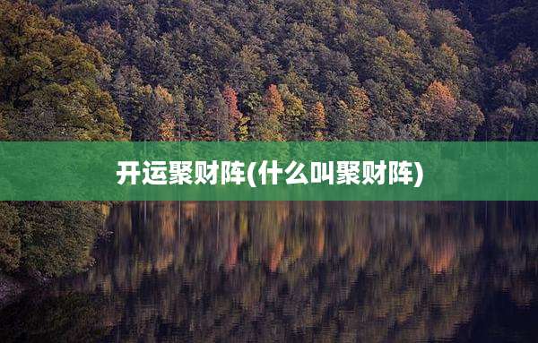 开运聚财阵(什么叫聚财阵)