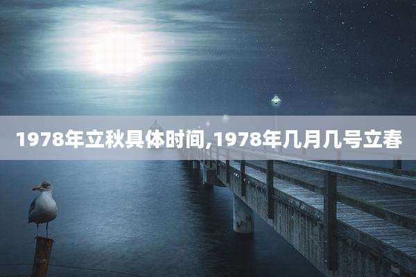 1978年立秋具体时间,1978年几月几号立春