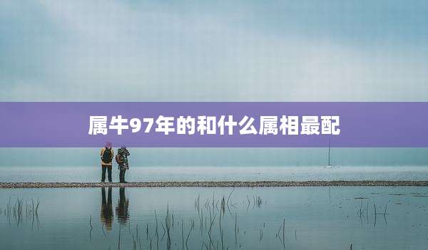 属牛97年的和什么属相最配