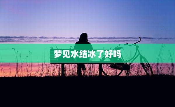 梦见水结冰了好吗