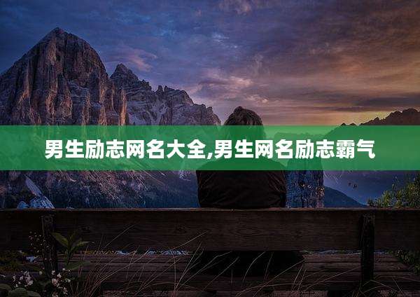 男生励志网名大全,男生网名励志霸气