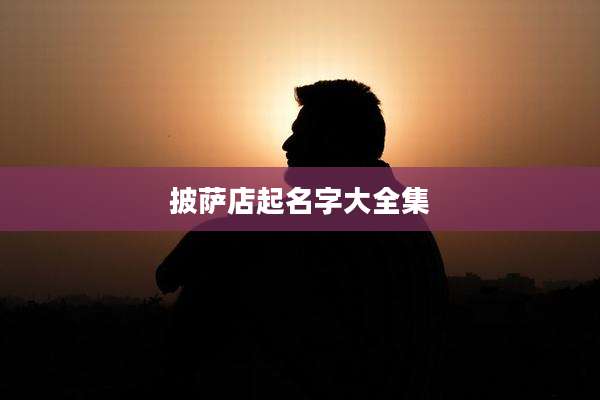 披萨店起名字大全集