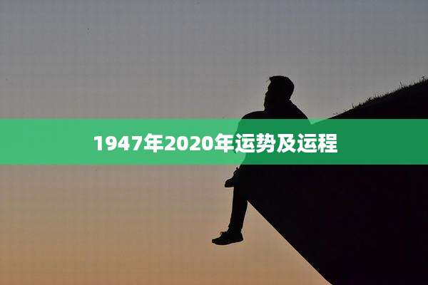 1947年2020年运势及运程