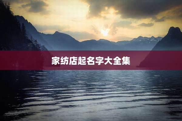 家纺店起名字大全集