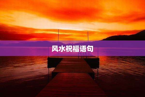 风水祝福语句