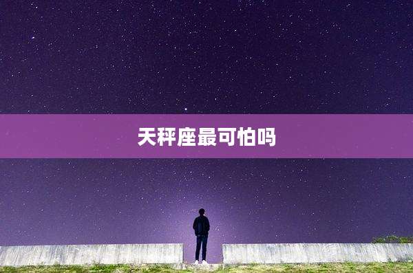 天秤座最可怕吗