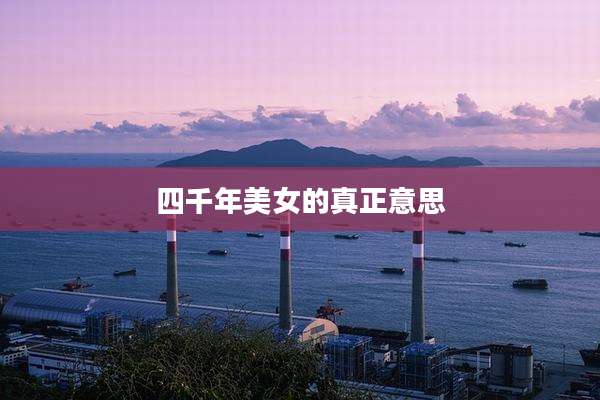 四千年美女的真正意思