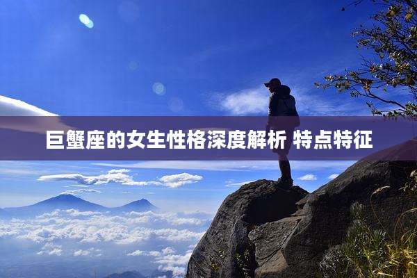 巨蟹座的女生性格深度解析 特点特征
