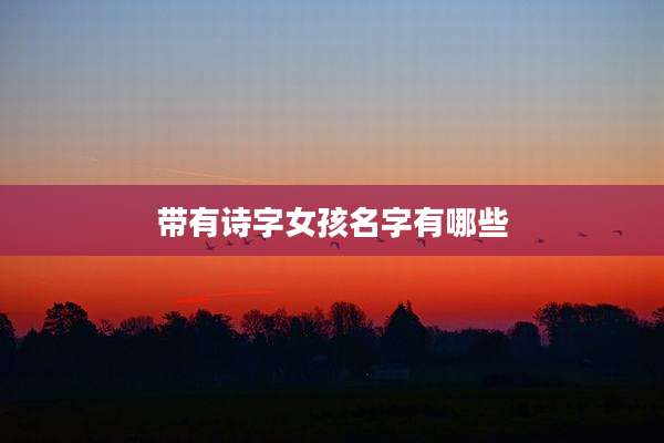 带有诗字女孩名字有哪些
