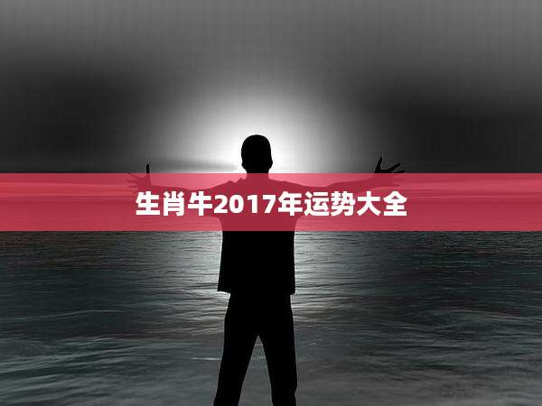 生肖牛2017年运势大全