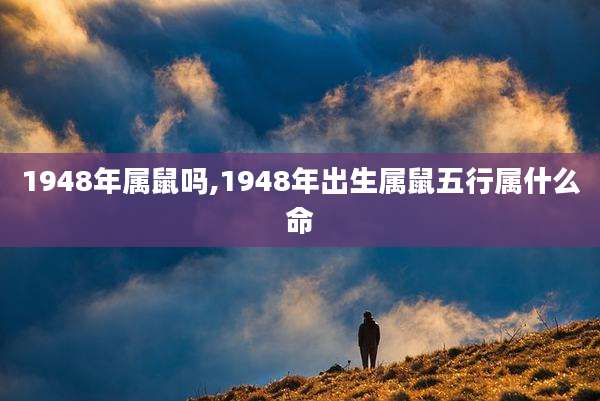 1948年属鼠吗,1948年出生属鼠五行属什么命