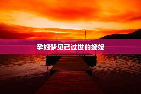 孕妇梦见已过世的姥姥