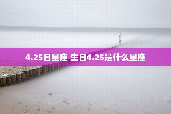 4.25日星座 生日4.25是什么星座
