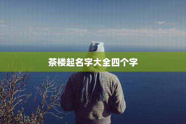 茶楼起名字大全四个字