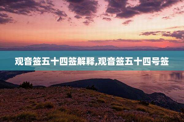 观音签五十四签解释,观音签五十四号签