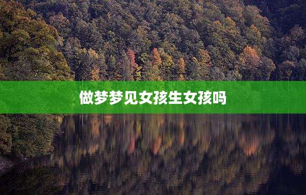 做梦梦见女孩生女孩吗