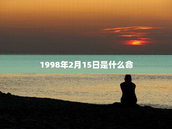 1998年2月15日是什么命
