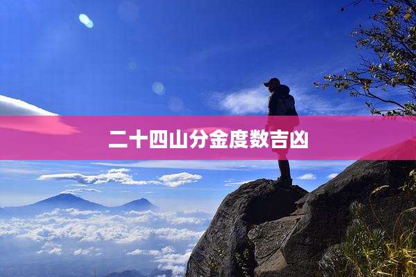 二十四山分金度数吉凶