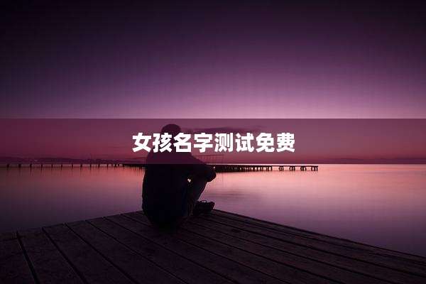 女孩名字测试免费