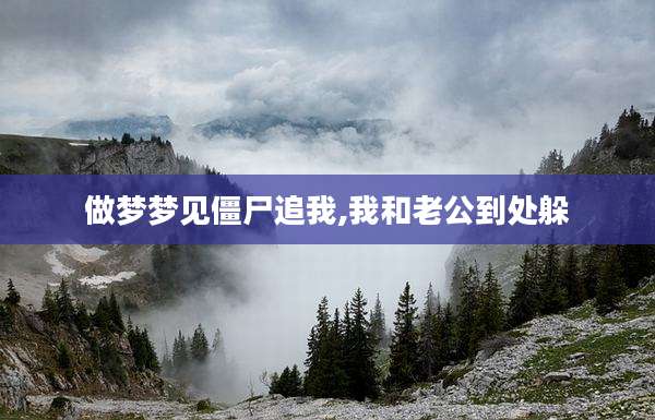 做梦梦见僵尸追我,我和老公到处躲