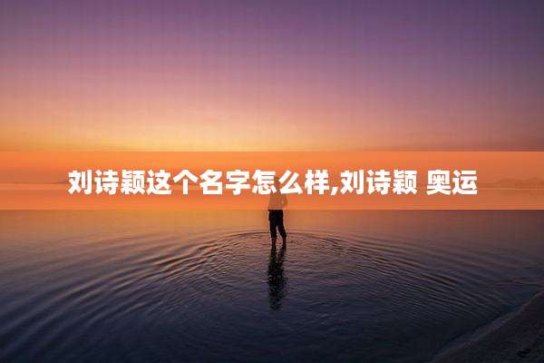 刘诗颖这个名字怎么样,刘诗颖 奥运