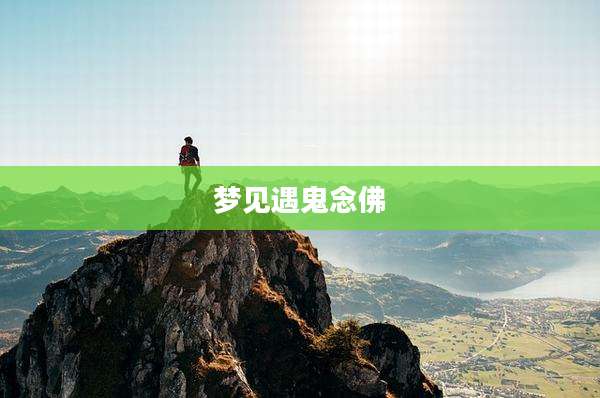 梦见遇鬼念佛