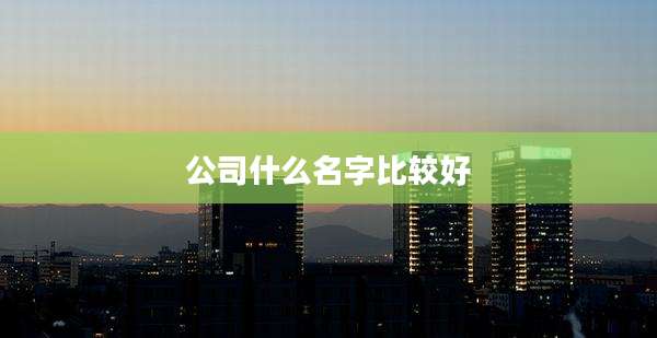 公司什么名字比较好