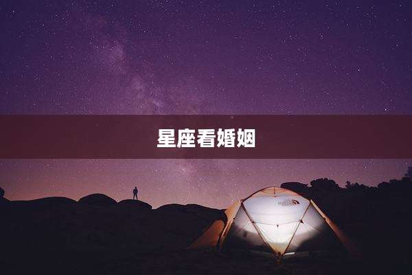 星座看婚姻