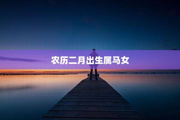 农历二月出生属马女