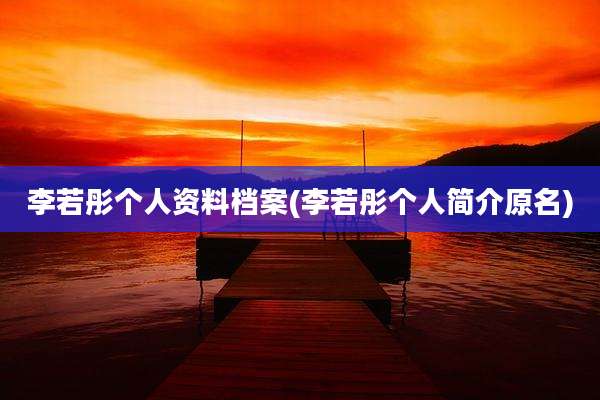 李若彤个人资料档案(李若彤个人简介原名)