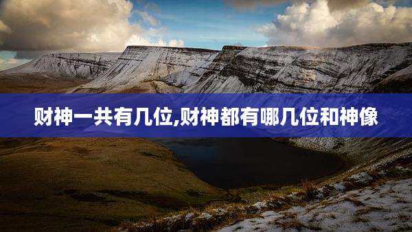 财神一共有几位,财神都有哪几位和神像