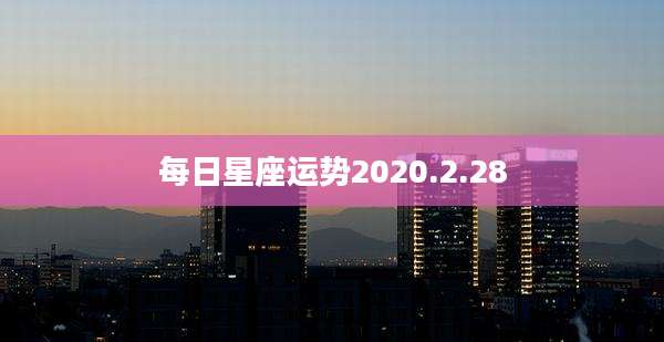 每日星座运势2020.2.28