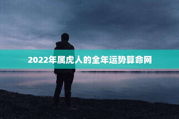 2022年属虎人的全年运势算命网