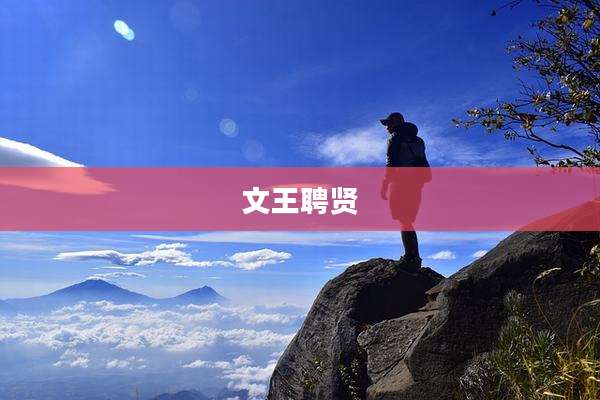 文王聘贤