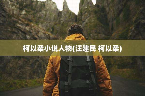 柯以柔小说人物(汪建民 柯以柔)