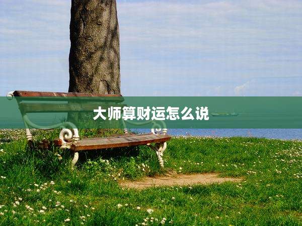 大师算财运怎么说