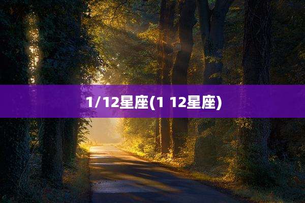 1/12星座(1 12星座)