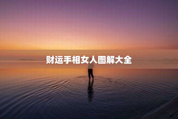财运手相女人图解大全