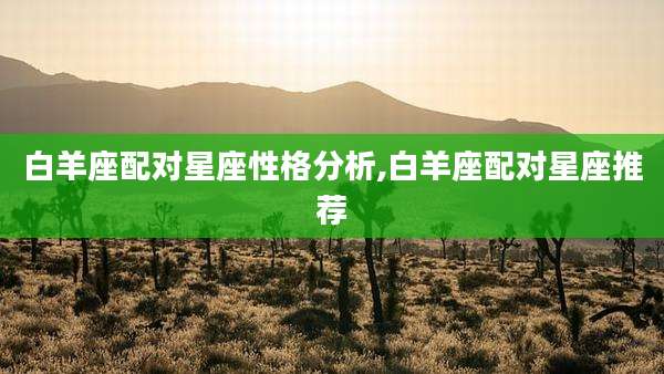 白羊座配对星座性格分析,白羊座配对星座推荐