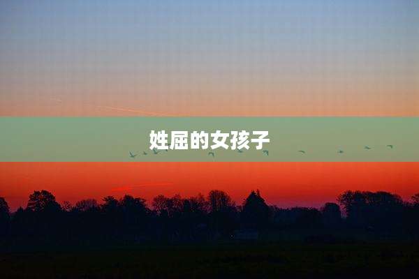 姓屈的女孩子