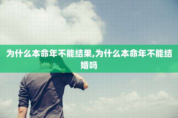 为什么本命年不能结果,为什么本命年不能结婚吗