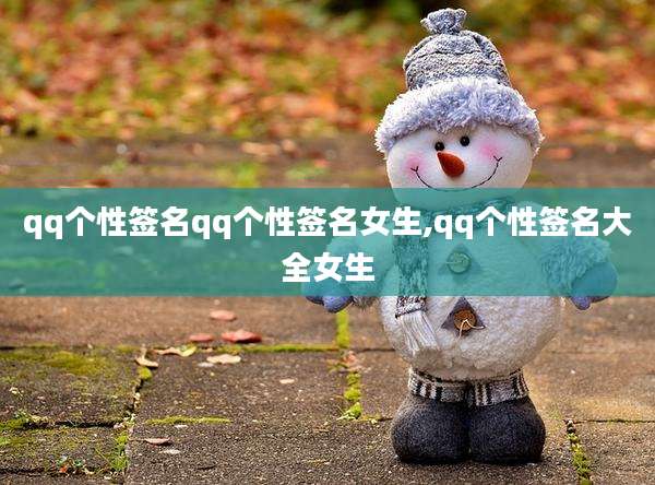 qq个性签名qq个性签名女生,qq个性签名大全女生
