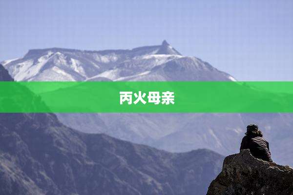 丙火母亲