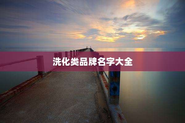 洗化类品牌名字大全