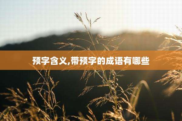 预字含义,带预字的成语有哪些