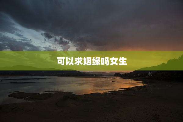 可以求姻缘吗女生