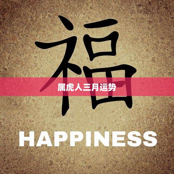属虎人三月运势