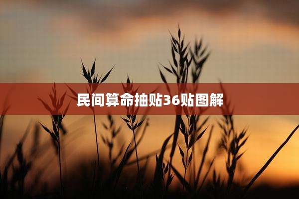 民间算命抽贴36贴图解